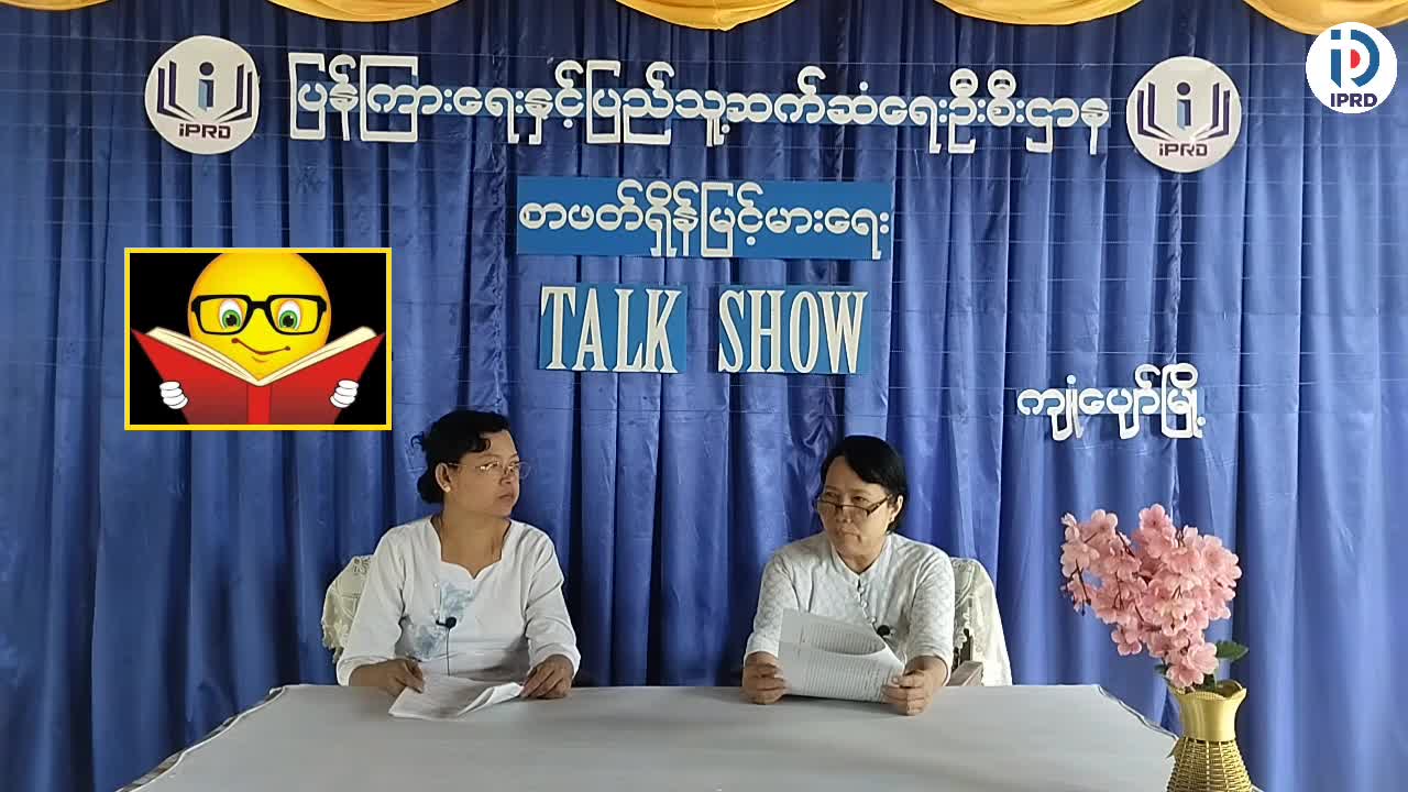 ကျုံပျော်မြို့နယ်   Community Centre ခန်းမ၌  စာဖတ်ရှိန်မြင့်မားရေး Talk Show ဆောင်ရွ...