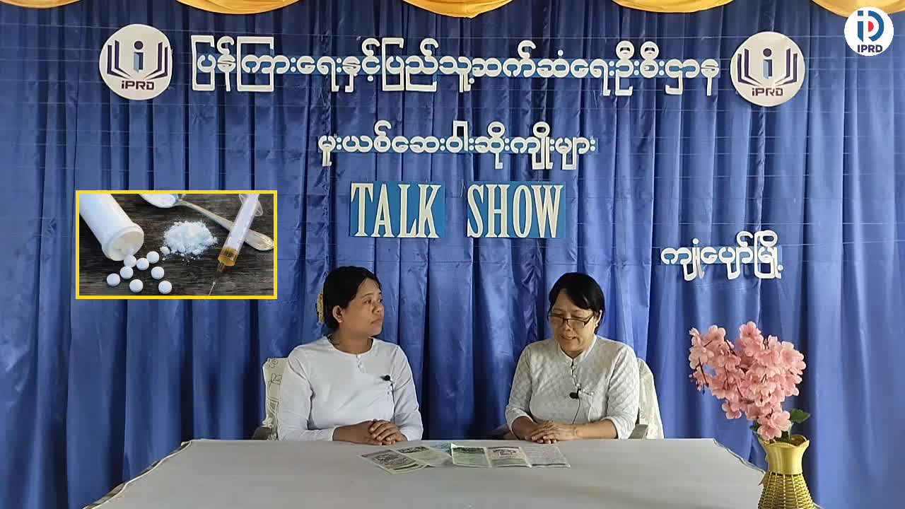 ကျုံပျော်မြို့နယ် Community Centre ခန်းမ၌ မူးယစ်ဆေးဝါးဆိုးကျိုးများအကြောင်း...