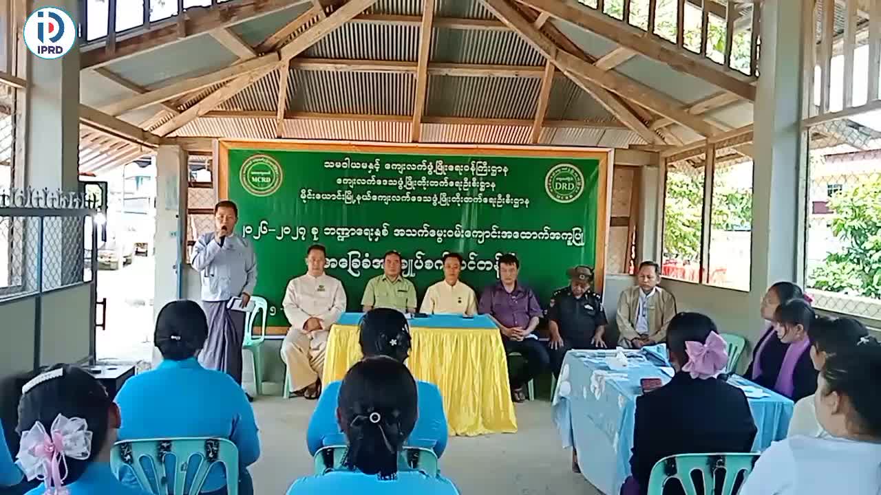 မိုင်းယောင်းမြို့၌ အသက်မွေး၀မ်းကျောင်းအထောက်အကူပြု အခြေခံအပ်ချု...