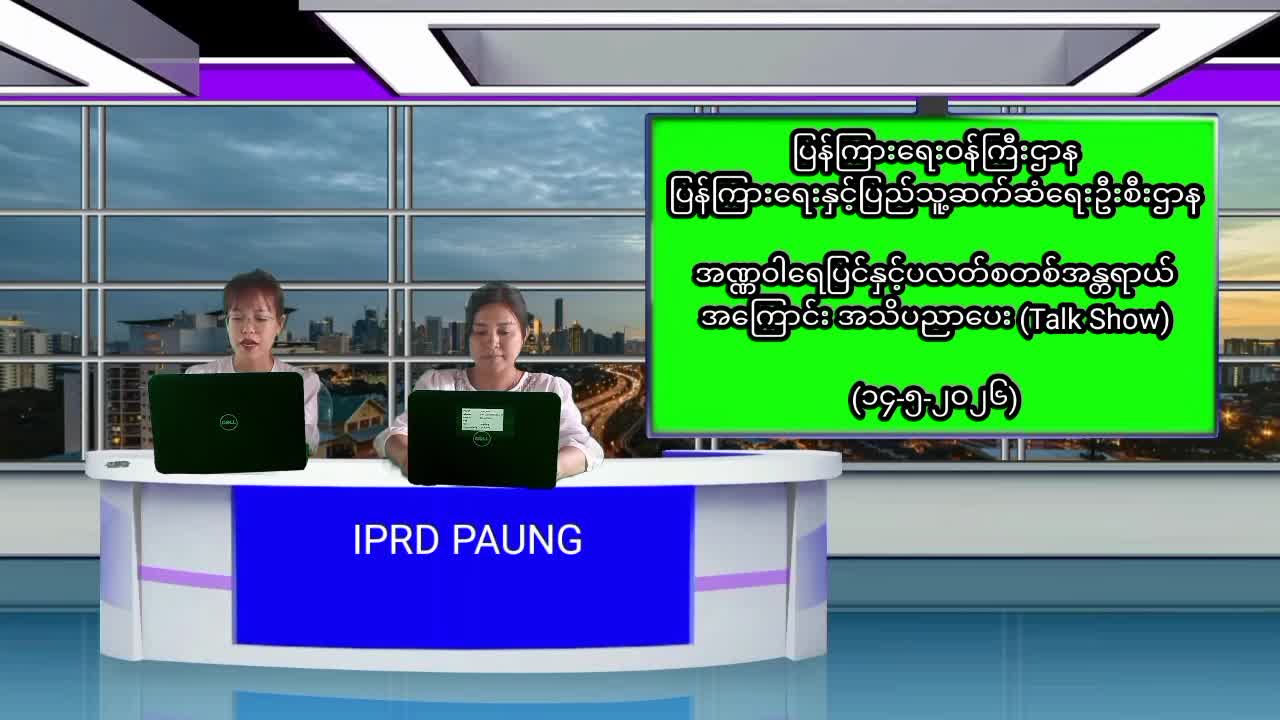ပေါင်မြို့နယ်၌ အဏ္ဏဝါရေပြင်နှင့်ပလတ်စတစ်အန္တရာယ် အကြောင်း အသိပညာ...