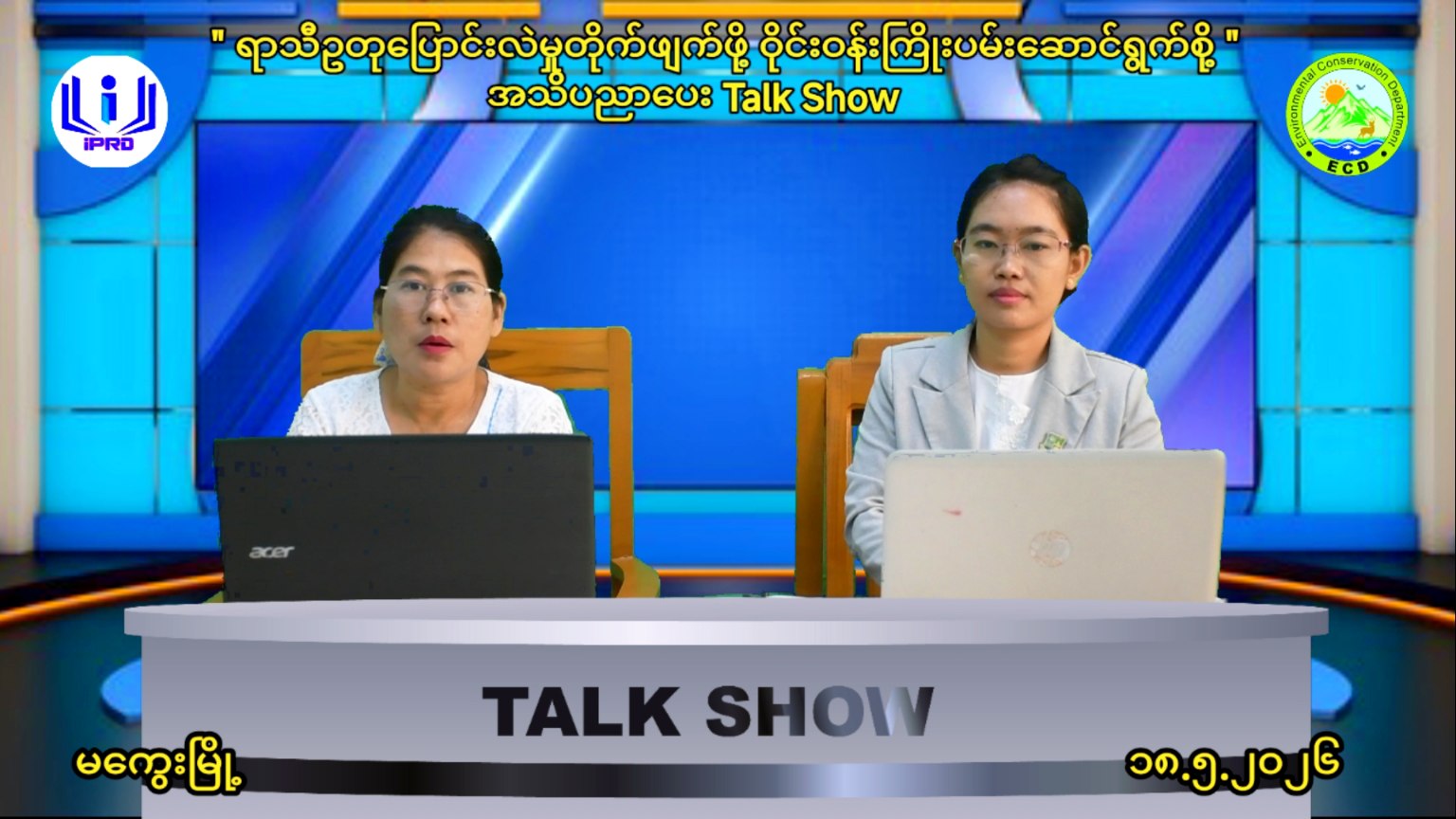 မကွေးမြို့ လူထုအခြေပြုဗဟိုဌာန(Community Center )ခန်းမ၌ ရာသီဥတုပြောင်းလဲမှုတိ...