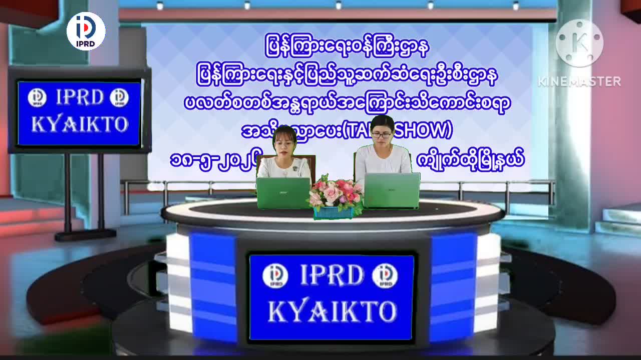 ကျိုက်ထိုမြိုနယ်တွင်ပလတ်စတစ်အန္တရာယ်အ‌ကြောင်းသိ‌ကောင်းစရာ အသိပည...