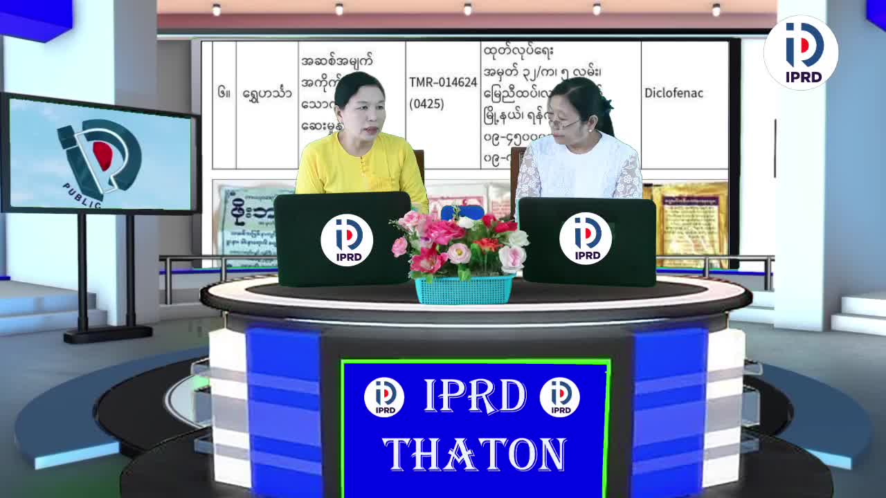 သထုံခရိုင်လူထုအ‌ခြေပြုဗဟိုဌာန၌ တိုင်းရင်ဆေးဝါးဝယ်ယူသုံးစွဲသူမျာ...