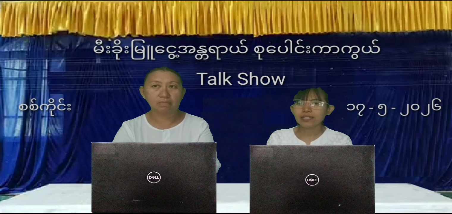 မီးခိုးမြူငွေ့အန္တရာယ်စုပေါင်းကာကွယ်
