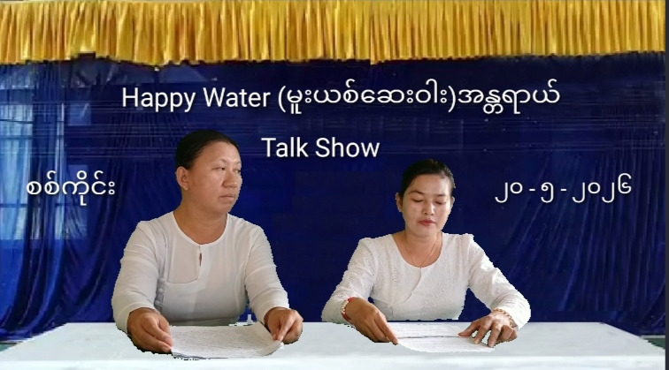 Happy Water (မူးယစ်ဆေးဝါးအန္တရာယ်)
