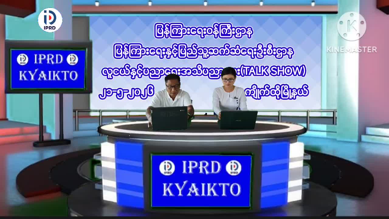 ကျိုက်ထိုမြိုနယ်တွင် လူငယ်နှင့်ပညာရေးအသိပညာပေး(TALK SHOW)ဆွေးနွေးပွဲပြ...
