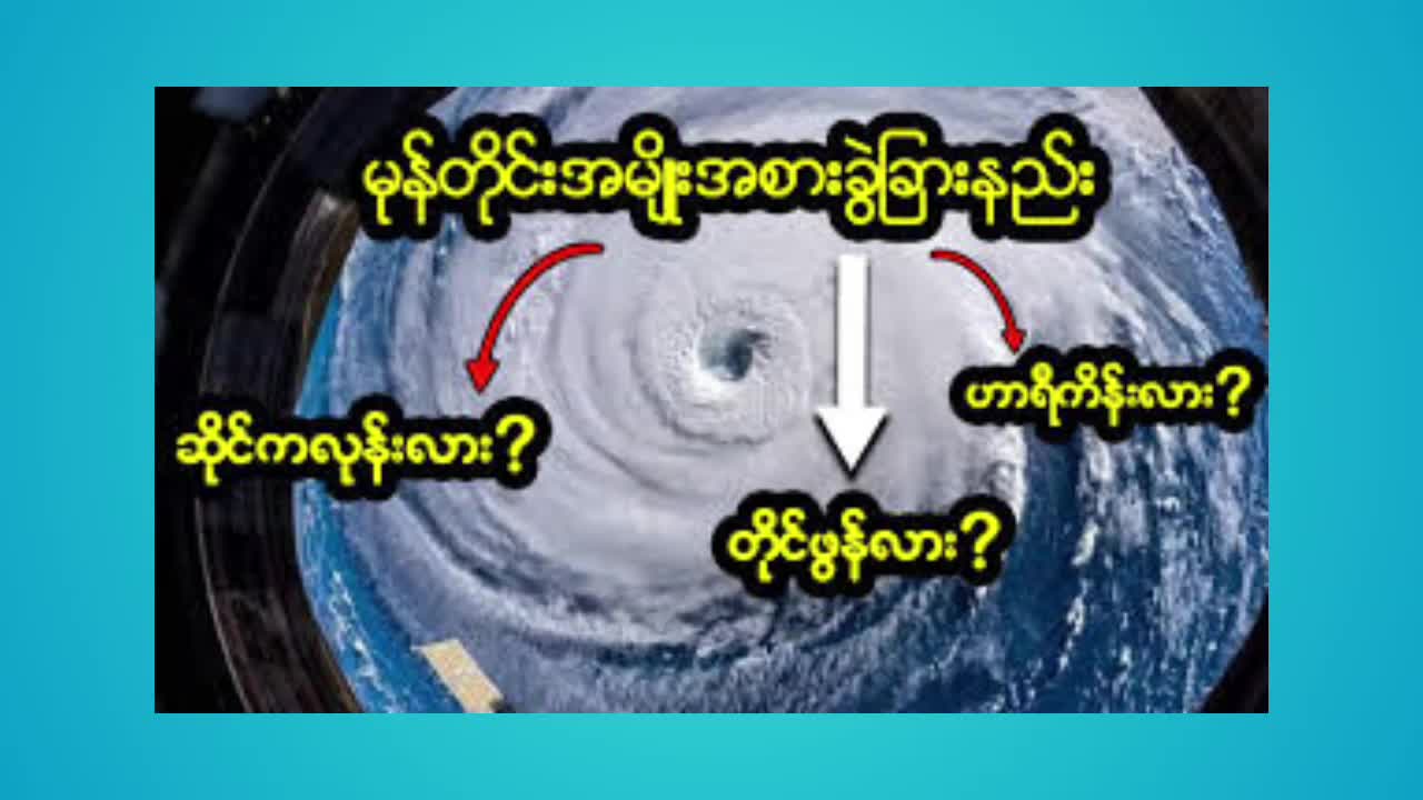 ကြံခင်းမြို့နယ်ရုံး လူထုအခြေပြုဗဟိုဌာန၌ မုန်တိုင်းအကြောင်းသိကော...
