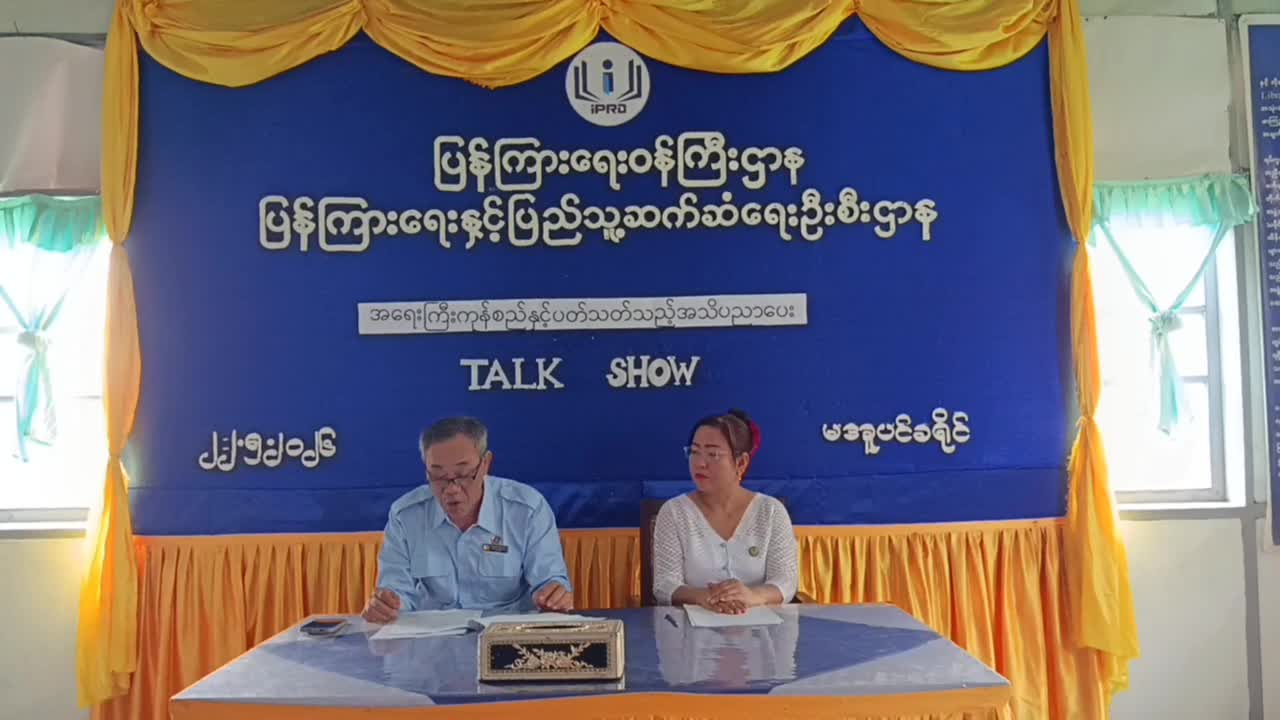 အရေးကြီးကုန်စည်နှင့်ပတ်သက်သည့်အသိပညာပေး Talk Show ကျင်းပ မအူပင် မေ၂၃