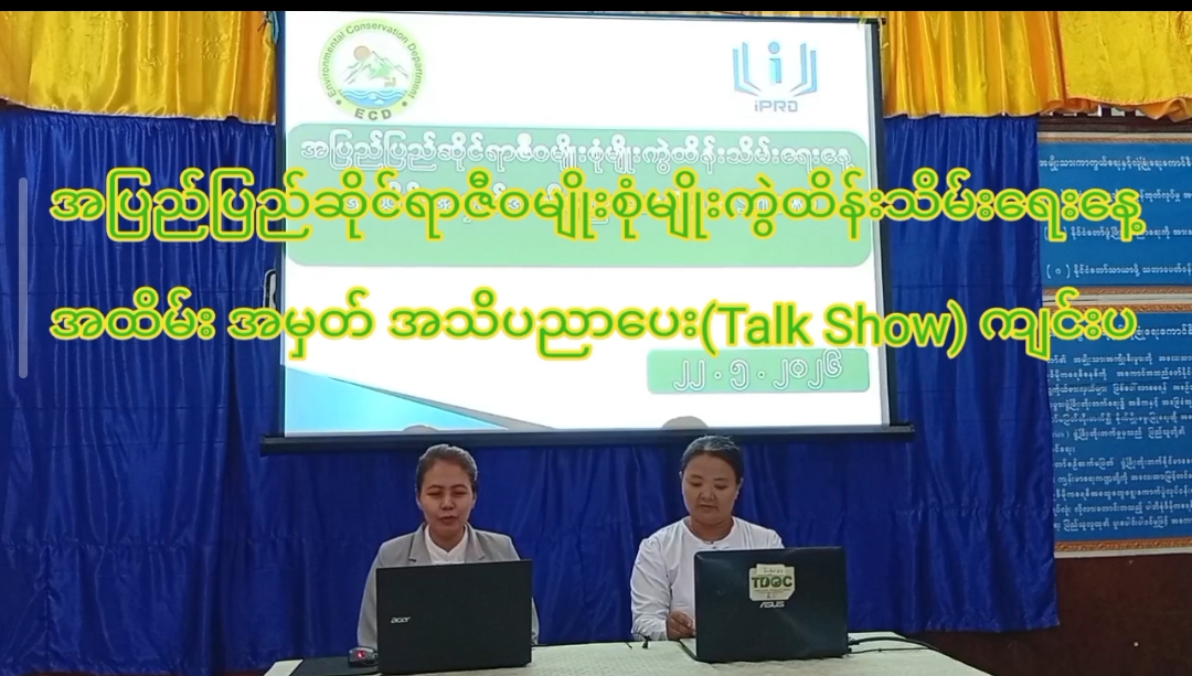 ချောက်မြို့နယ်တွင်အပြည်ပြည်ဆိုင်ရာဇီဝမျိုးစုံမျိုးကွဲထိန်းသိမ်...