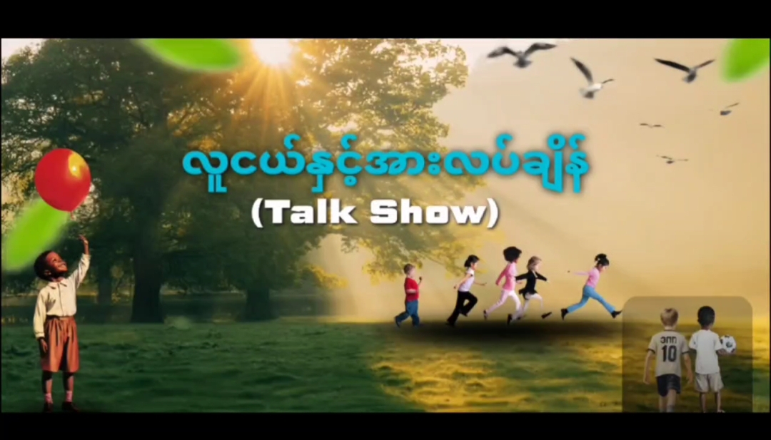 မကွေးမြို့လူထုအခြေပြုဗဟိုဌာန (Community Center )ခန်းမ၌ လူငယ်နှင့်အားလပ်ချိန် ...