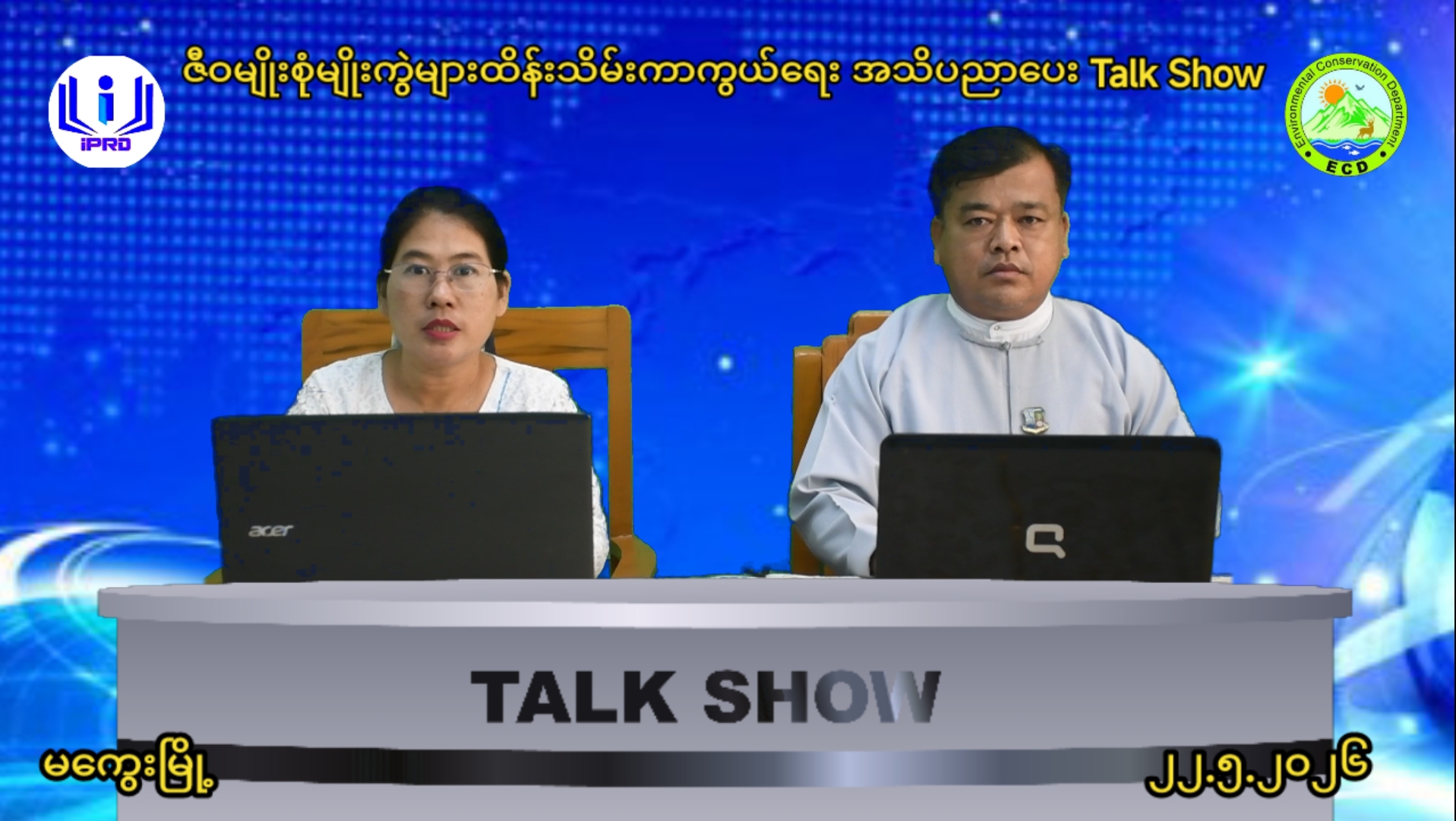 မကွေးမြို့လူထုအခြေပြုဗဟိုဌာန (Community Center )ခန်းမ၌ ဇီဝမျိုးစုံမျိုးကွဲမျ...