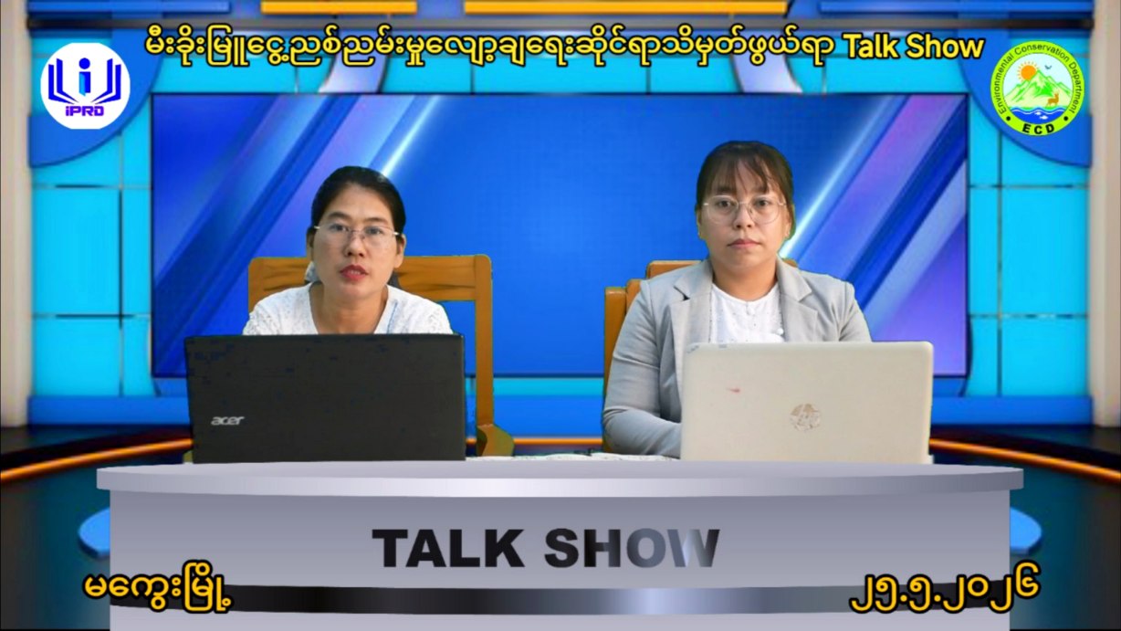 မကွေးမြို့လူထုအခြေပြုဗဟိုဌာန (Community Center )ခန်းမ၌ မီးခိုးမြူငွေ့ညစ်ညမ်း...