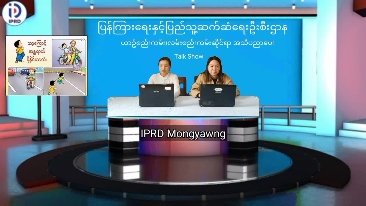မိုင်းယောင်းမြို့၌ ယာဥ်စည်းကမ်း၊ လမ်းစည်းကမ်းဆိုင်ရာ အသိပညာပေး Talk S...