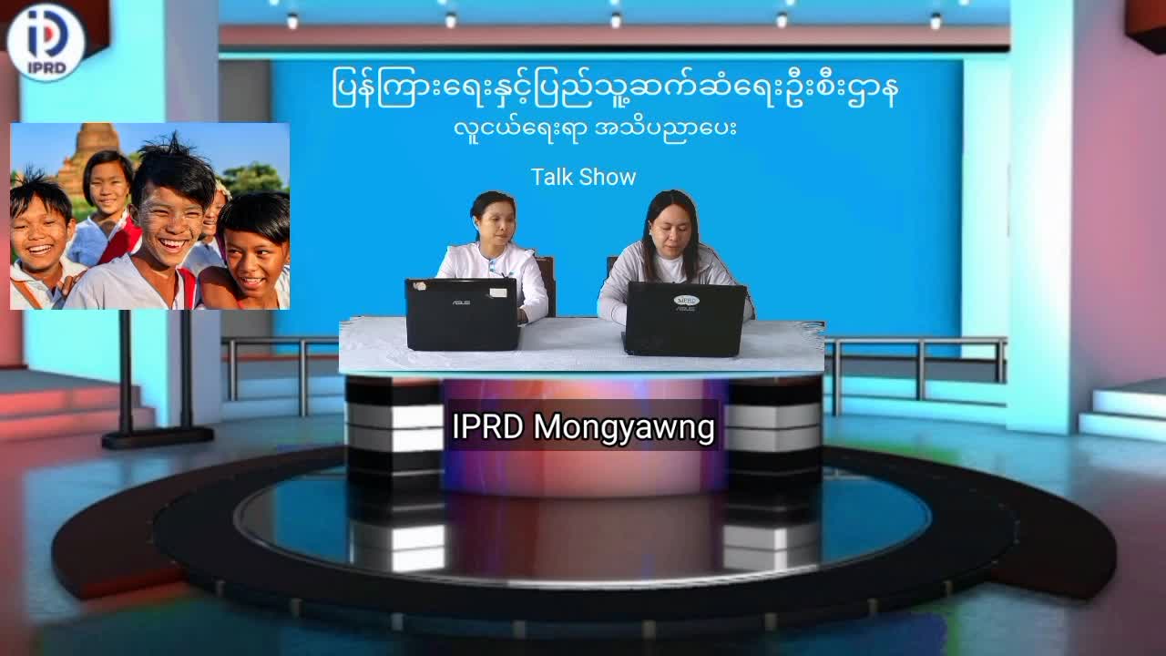မိုင်းယောင်းမြို့၌ လူငယ်ရေးရာ အသိပညာပေး Talk Show ပြုလုပ်  မိုင်းယောင်း ဇ...