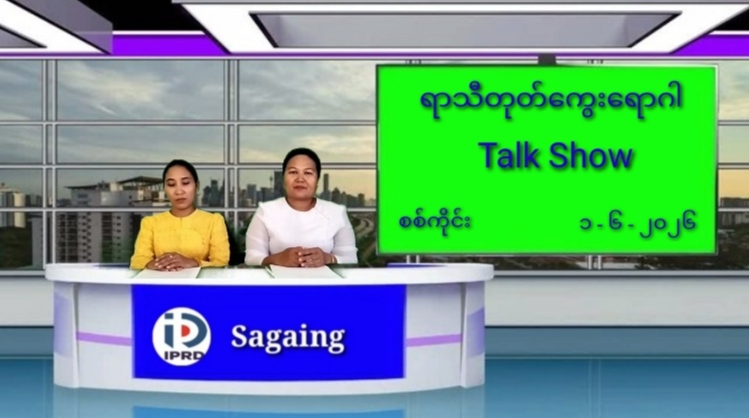 ရာသီတုတ်ကွေးရောဂါအသိပညာပေးဆွေးနွေးပွဲကျင်းပ