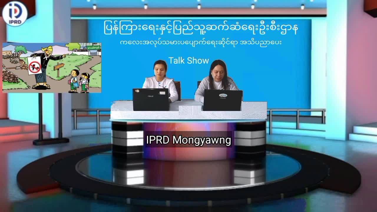မိုင်းယောင်းမြို့၌ ကလေးအလုပ်သမားပပျောက်ရေးဆိုင်ရာ အသိပညာပေး Talk Show ပ...