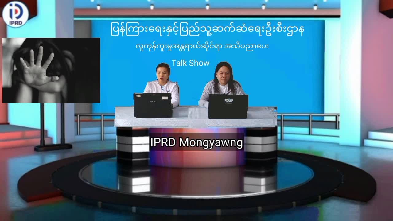 မိုင်းယောင်းမြို့၌ လူကုန်ကူးမှုအန္တရာယ်ဆိုင်ရာ အသိပညာပေး Talk Show ပြုလ...