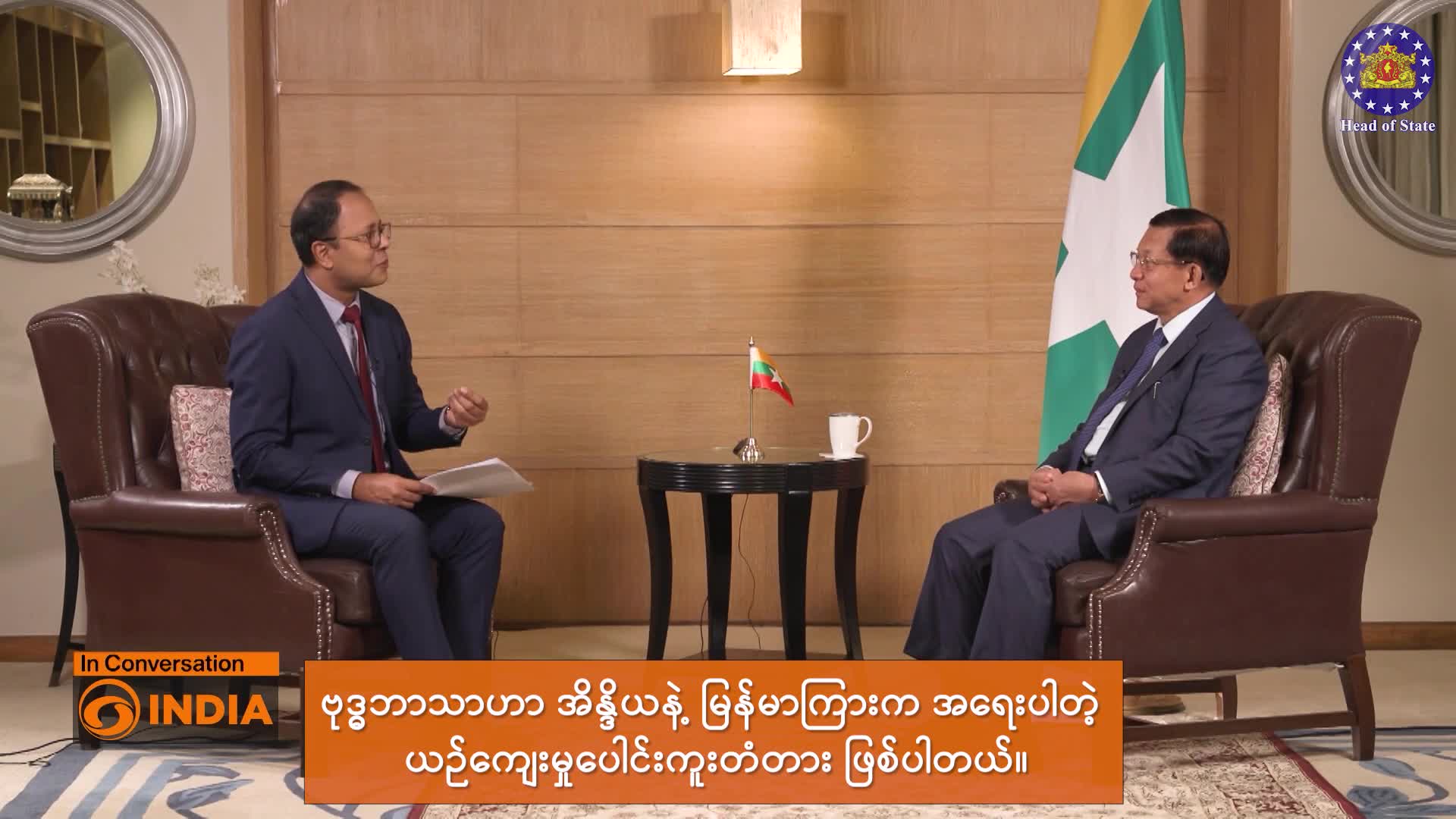 ပြည်ထောင်စုသမ္မတမြန်မာနိုင်ငံတော်သမ္မတဦးမင်းအောင်လှိုင်နှင့် DD Ind...