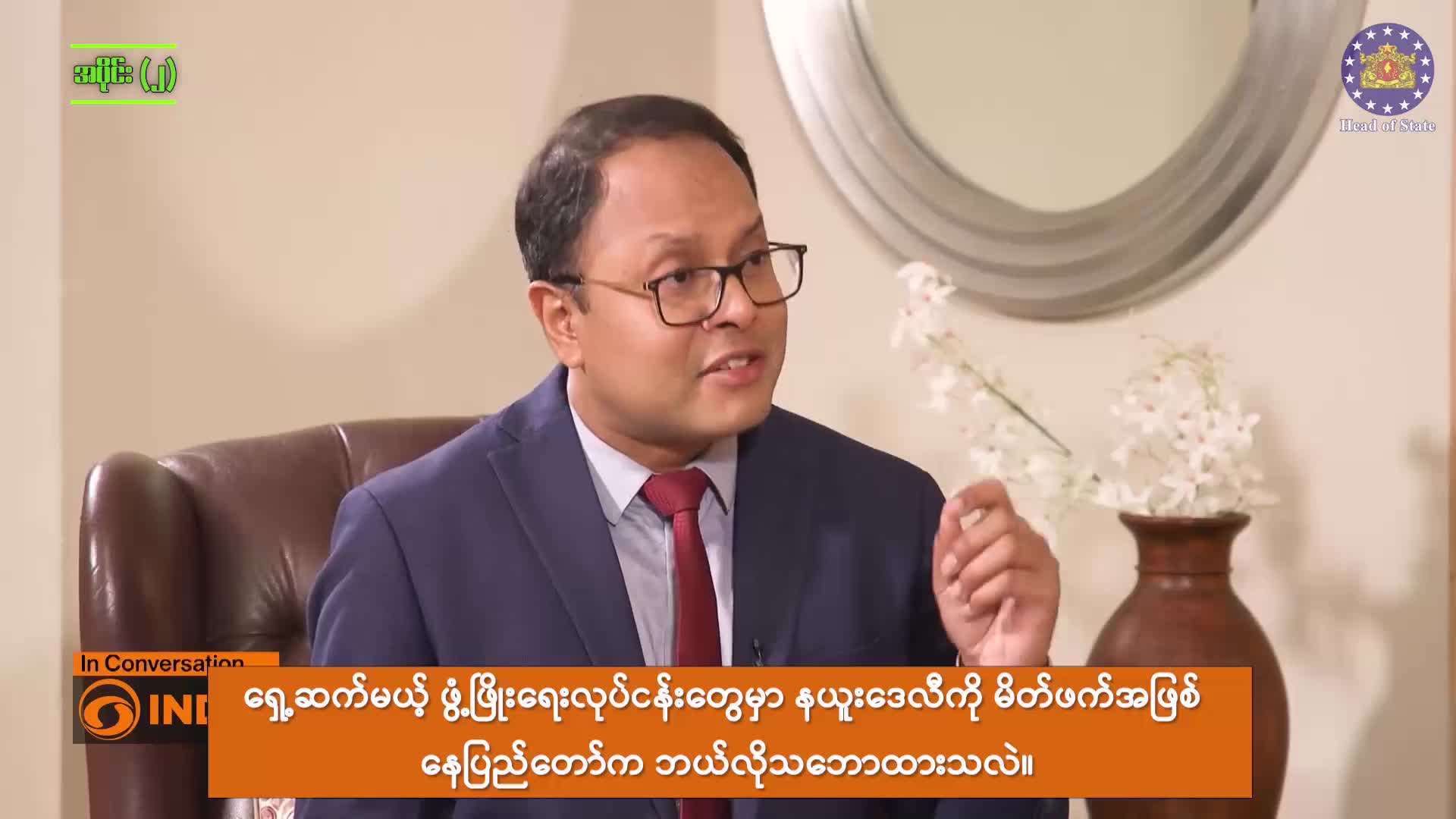 ပြည်ထောင်စုသမ္မတမြန်မာနိုင်ငံတော်သမ္မတဦးမင်းအောင်လှိုင်နှင့် DD Ind...