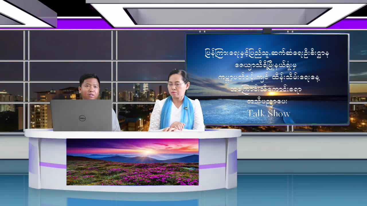 ကမ္ဘာ့ပတ်ဝန်းကျင်ထိန်းသိမ်းရေးနေ့အကြောင်း သိကောင်းစရာ အသိပညာပေး T...