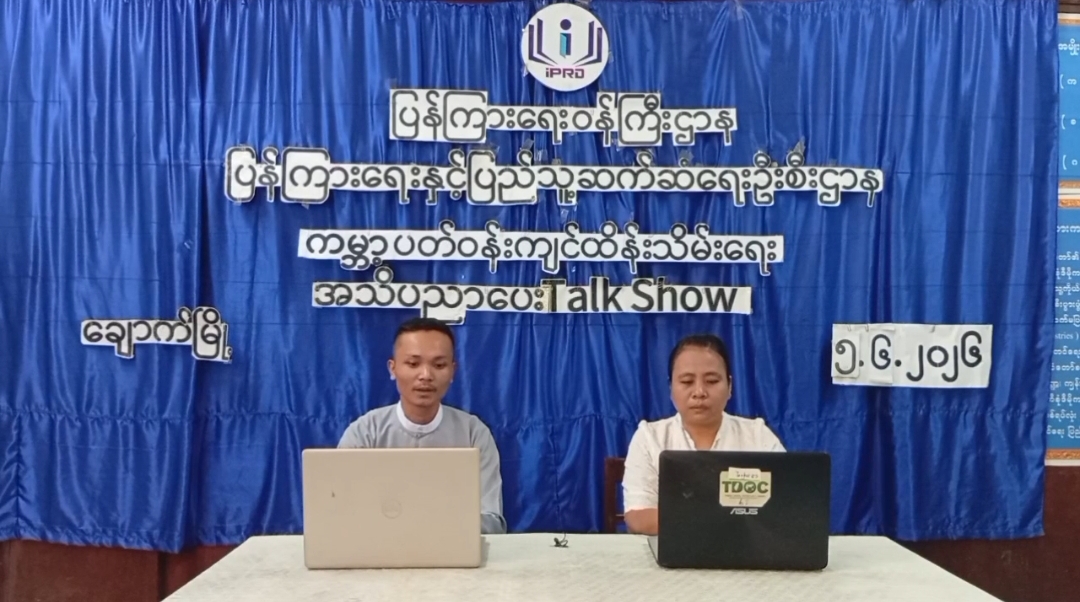 ချောက်မြို့၌ကမ္ဘာ့ပတ်ဝန်းကျင်ထိန်း သိမ်းရေးနေ့အထိမ်းအမှတ်အသိပညာ...