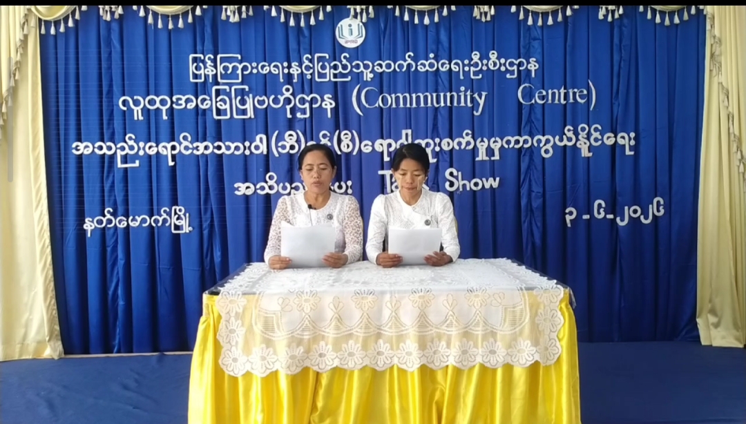 နတ်မောက်မြို့လူထုအခြေပြုဗဟိုဌာန(Community Centre)တွင်အသည်းရောင်အသားဝါ( ဘီ)နှ...