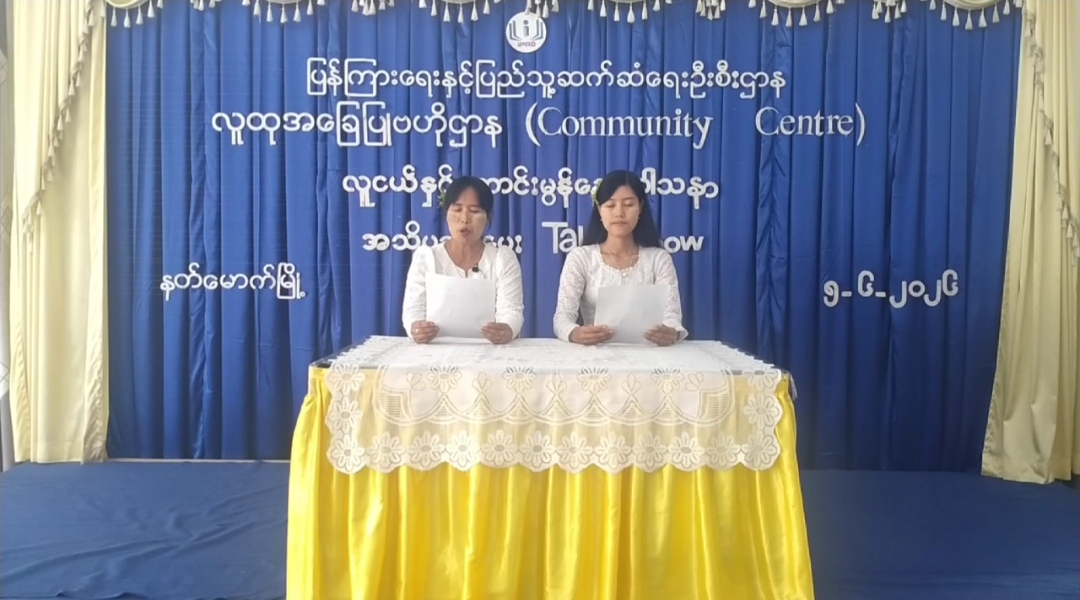 နတ်မောက်မြို့လူထုအခြေပြုဗဟိုဌာန(Community Centre)တွင်လူငယ်နှင့်ကောင်းမွန်သ...