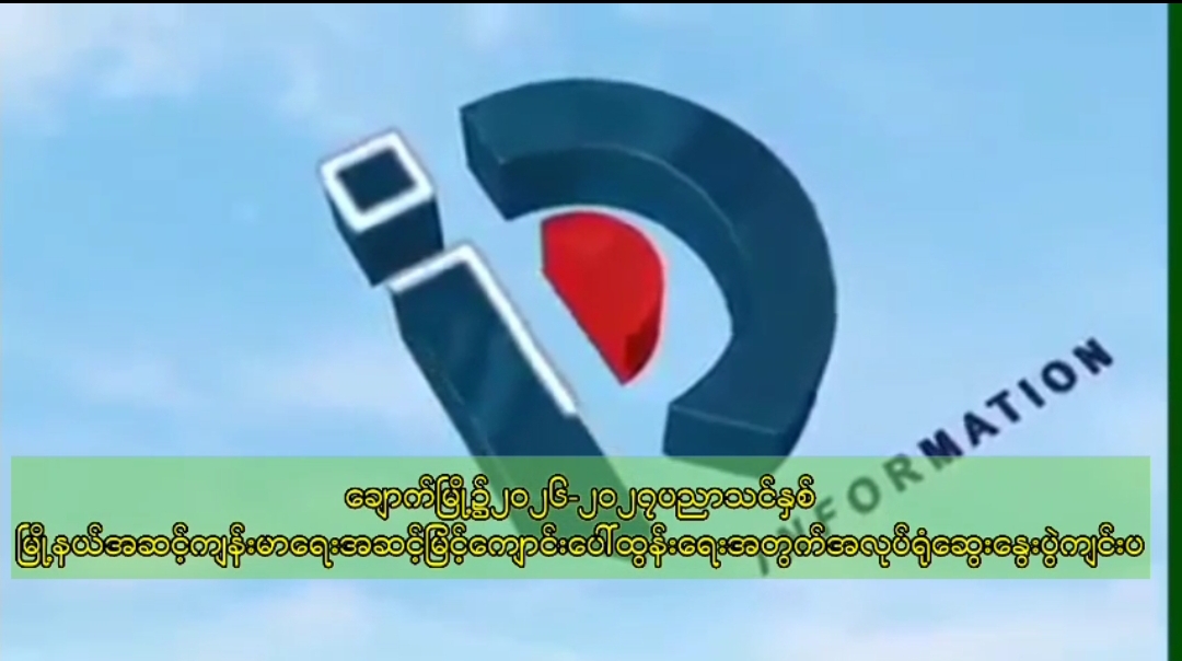 မြို့နယ်အဆင့်ကျန်းမာရေးအဆင့်မြင့်ကျောင်းပေါ်ထွန်းရေးအလုပ်ရုံဆွ...