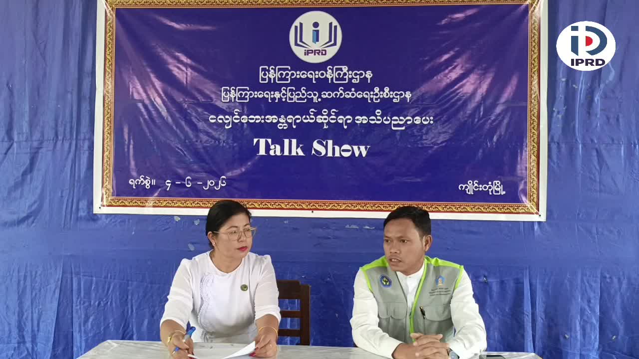 ကျိုင်းတုံမြို့၌ ငလျင်ဘေးအန္တရာယ်ဆိုင်ရာ အသိပညာပေး Talk Show ပြုလုပ်