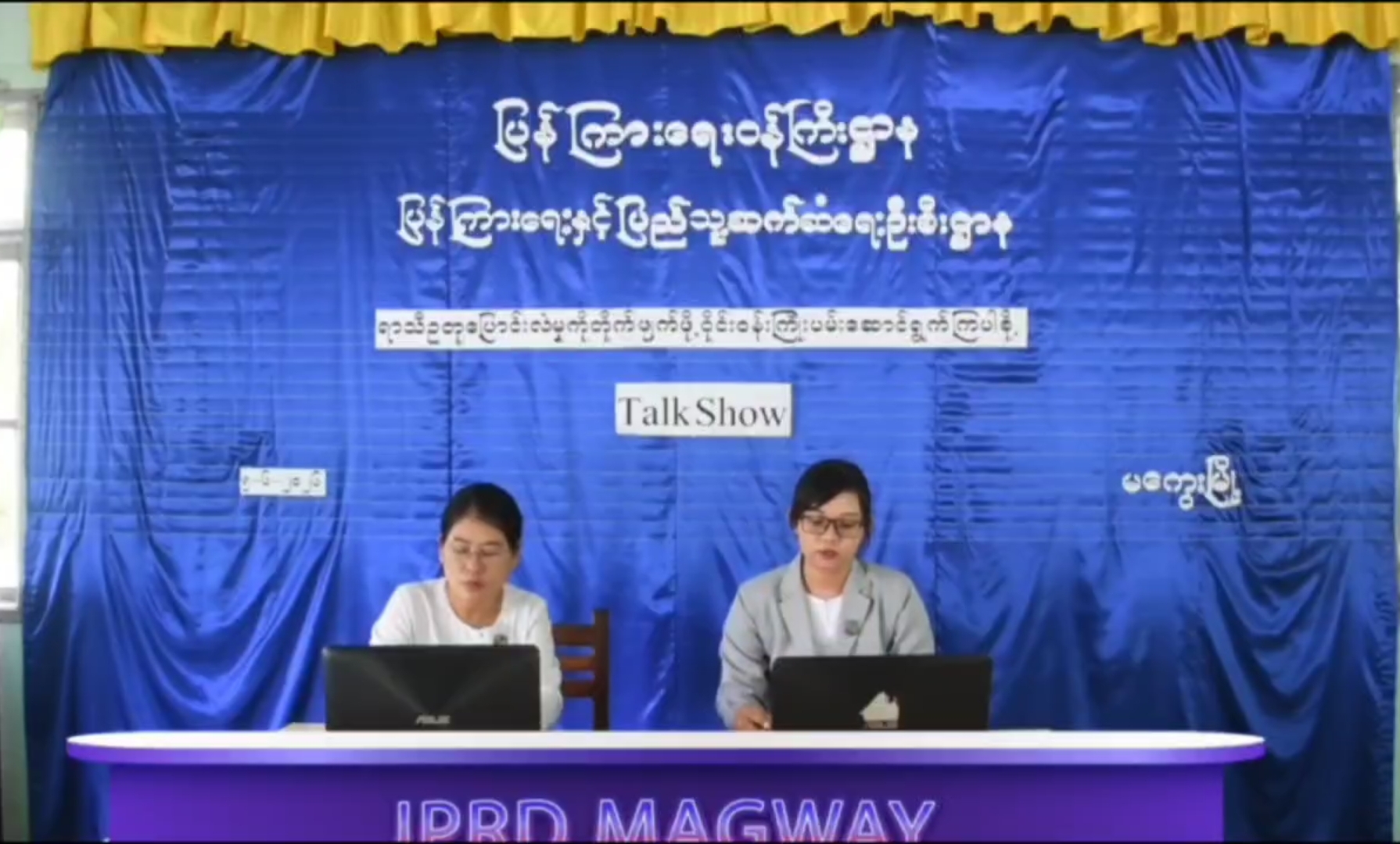 မကွေးမြို့ လူထုအခြေပြုဗဟိုဌာန(Community Center )ခန်းမ၌“ရာသီဥတုပြောင်းလဲမှု တ...