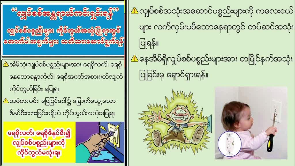 ကျွန်းစုမြို့နယ်၌ လျှပ်စစ်အန္တရာယ်အကြောင်း အသိပညာပေး Talk Show ဆောင်ရွက်