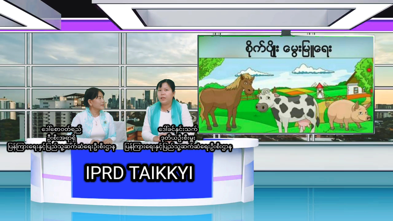 တိုက်ကြီးမြို့နယ်လူထုအခြေပြုဗဟိုဌာန၌ စိုက်ပျိုး၊ မွေးမြူရေး အားပေ