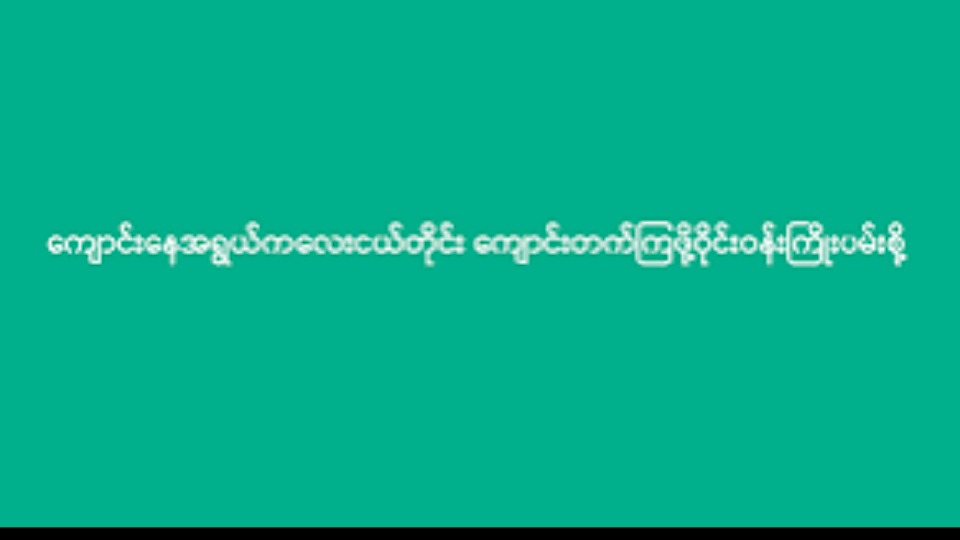 တိုက်ကြီးမြို့နယ်လူထုအခြေပြုဗဟိုဌာန၌ ကျောင်းနေအရွယ်ကလေးငယ်တိုင်း