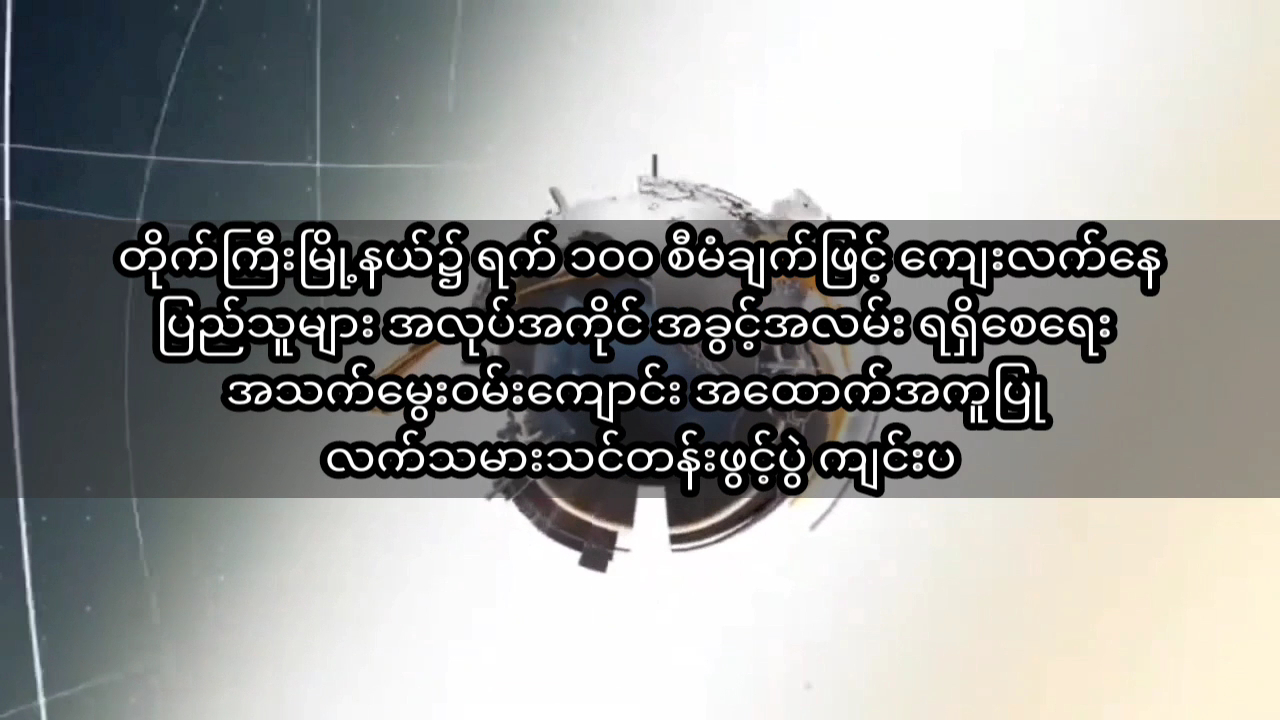 တိုက်ကြီးမြို့နယ်၌ရက် ၁၀၀ စီမံချက်ဖြင့် ကျေးလက်နေပြည်သူများ အလုပ်