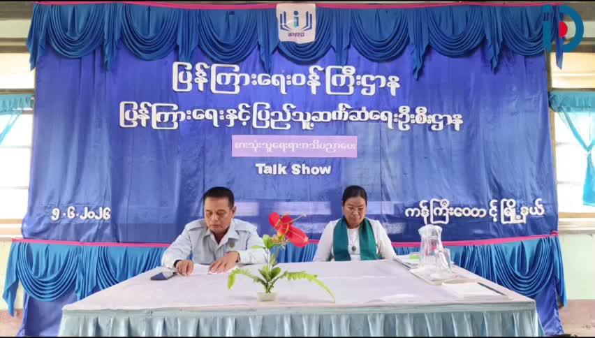 ကန်ကြီးထောင့်မြို့နယ်၌ စားသုံးသူအသိပညာပေး Talk Show ဆွေးနွေးပွဲပြုလုပ်