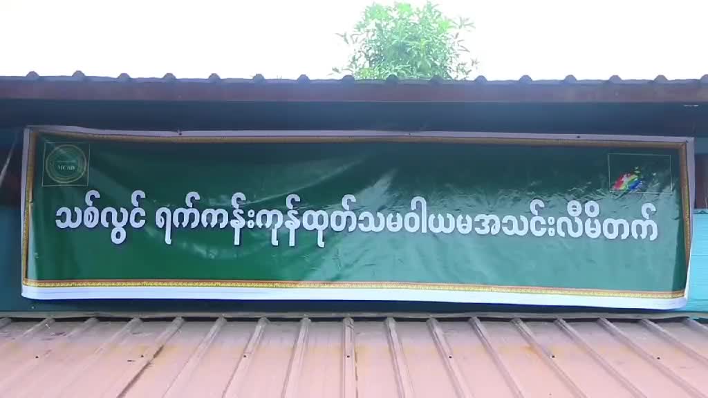 ကရင်ပြည်နယ်အတွင်းအသေးစား၊အလတ်စား၊အငယ်စား MSMEလုပ်ငန်းများဆောင်ရွက...