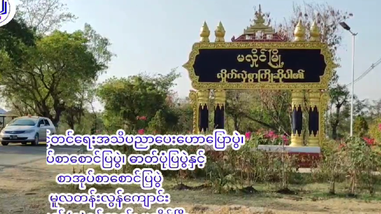 မလှိုင်မြို့နယ်၌စာဖတ်ရှိန်မြှင့်တင်ရေးအသိပညာပေးဟောပြောပွဲ၊