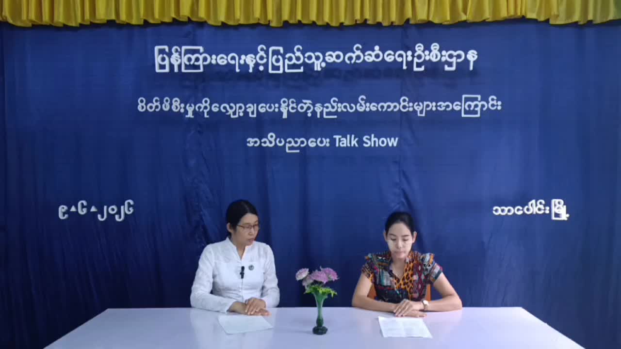 သာပေါင်း မြို့နယ် ၊လူထုအခြေ ပြုဗဟိုဌာန ၌စိတ်ဖိစီးမှုကိုလျှော့ချပေ...