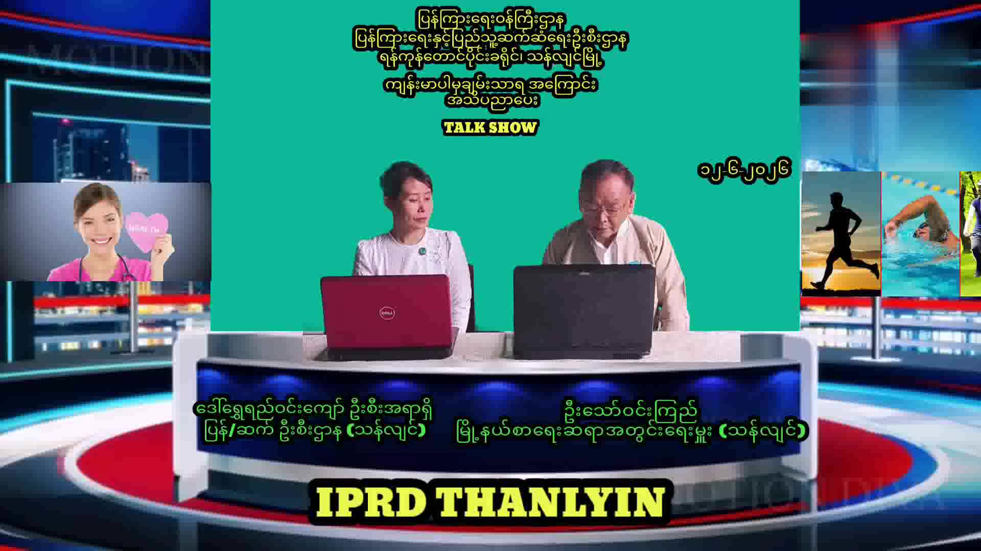 သန်လျင်မြို့၌ ကျန်းမာပါမှချမ်းသာရ အကြောင်းအသိပညာပေးTalk Show ကျင်းပ