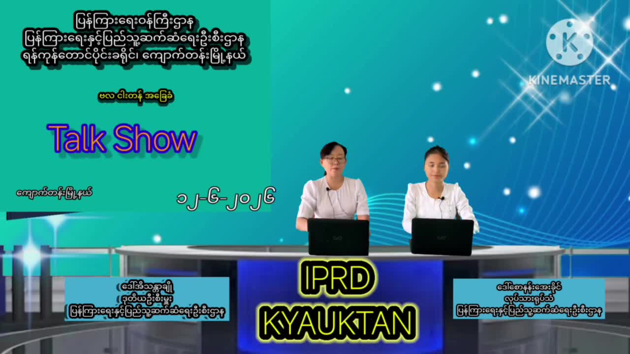 ကျောက်တန်းမြို့နယ်၌ ဗလငါးတန်အခြေခံ အသိပညာပေးဆွေးနွေးပွဲ Talk Show ကျင်းပ