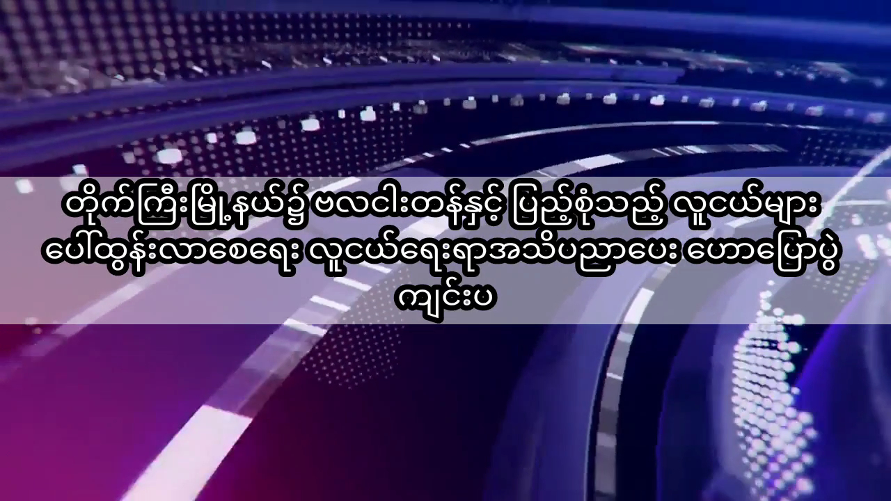 တိုက်ကြီးမြို့နယ်၌ ဗလငါးတန်နှင့် ပြည့်စုံသည့် လူငယ်များ ပေါ်ထွန်း