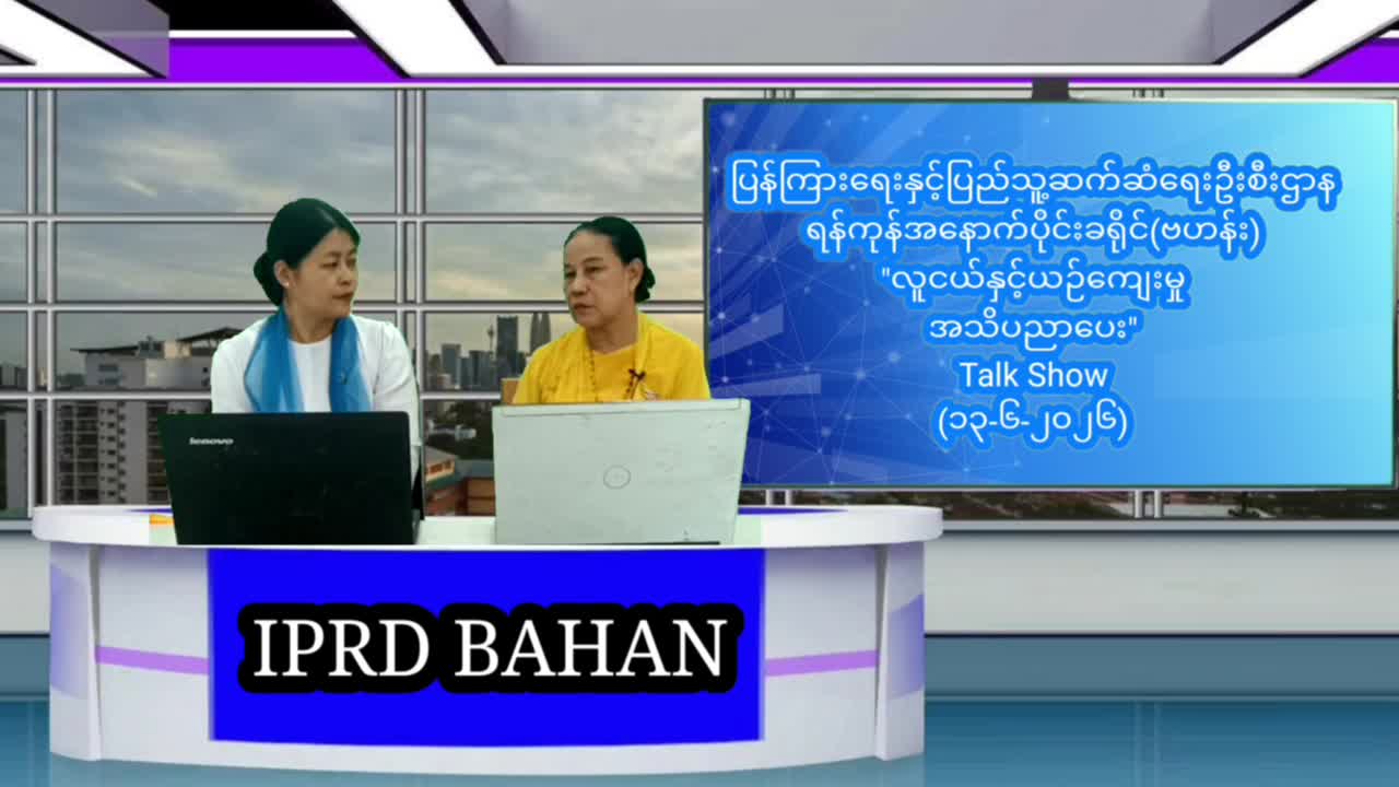 ရန်ကုန်အနောက်ပိုင်းခရိုင်(ဗဟန်း)၊Community Centre ခန်းမ၌  လူငယ်နှင့်ယဉ်ကျေးမ...