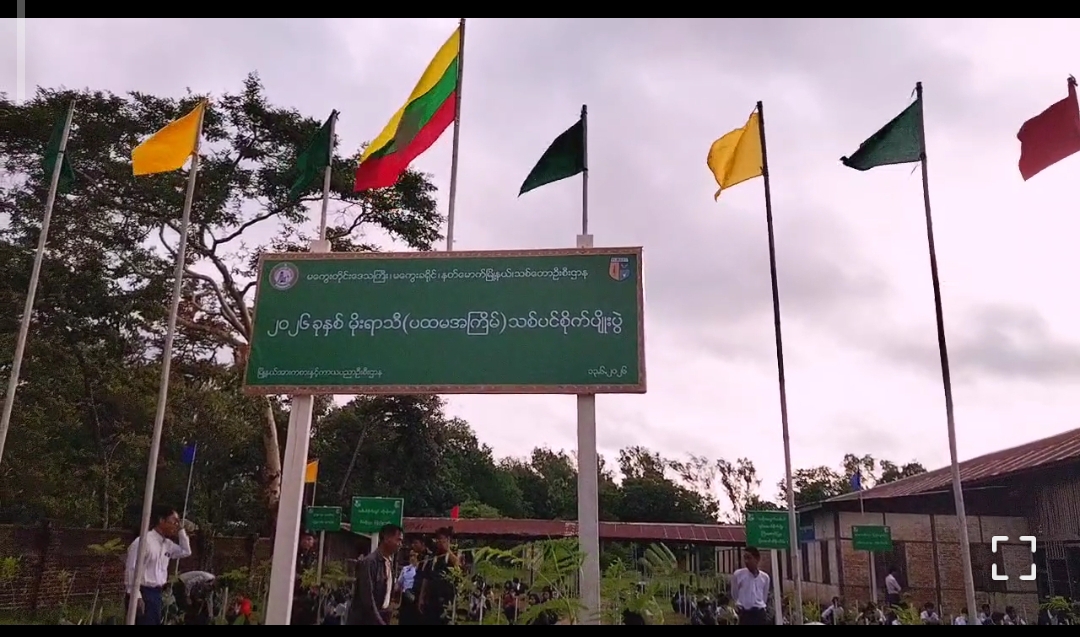 နတ်မောက်မြို့၌၂၀၂၆ခုနှစ်မိုးရာသီ( ပထမအကြိမ်)သစ်ပင်စိုက်ပျိုးပွဲက...