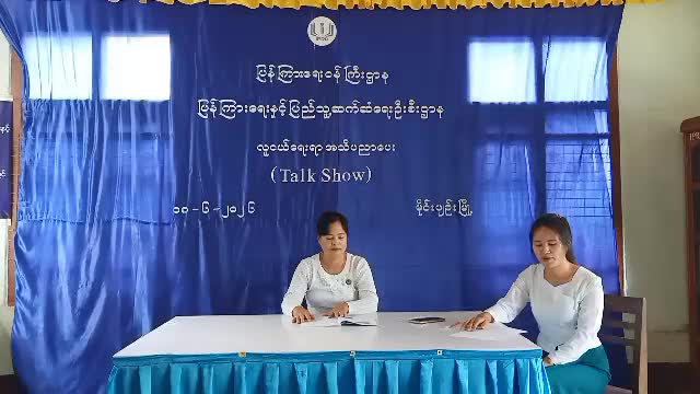 မိုင်းပျဉ်းမြို့၌ လူငယ်ရေးရာ အသိပညာပေး (Talk Show)ဆောင်ရွက်