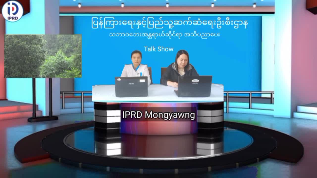 မိုင်းယောင်း၌ သဘာဝဘေးအန္တရာယ်ဆိုင်ရာ အသိပညာပေး Talk Show ပြုလုပ်  မိုင်း...