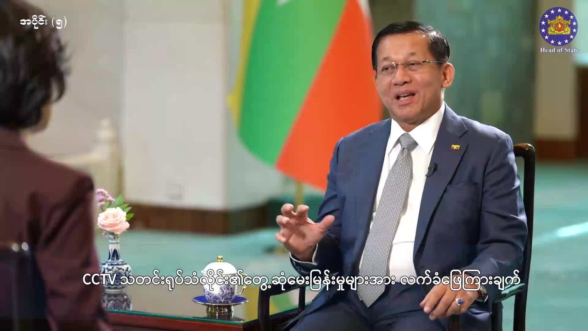 နိုင်ငံတော်သမ္မတ ဦးမင်းအောင်လှိုင် CCTV သတင်းရုပ်သံလိုင်း၏ တွေ့ဆုံမ...