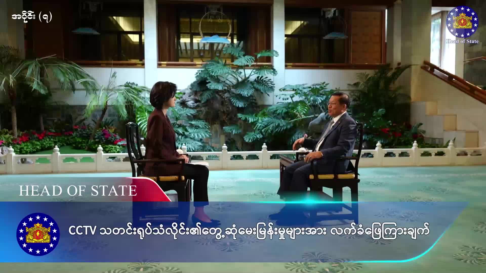 နိုင်ငံတော်သမ္မတ ဦးမင်းအောင်လှိုင် CCTV သတင်းရုပ်သံလိုင်း၏ တွေ့ဆုံမ...