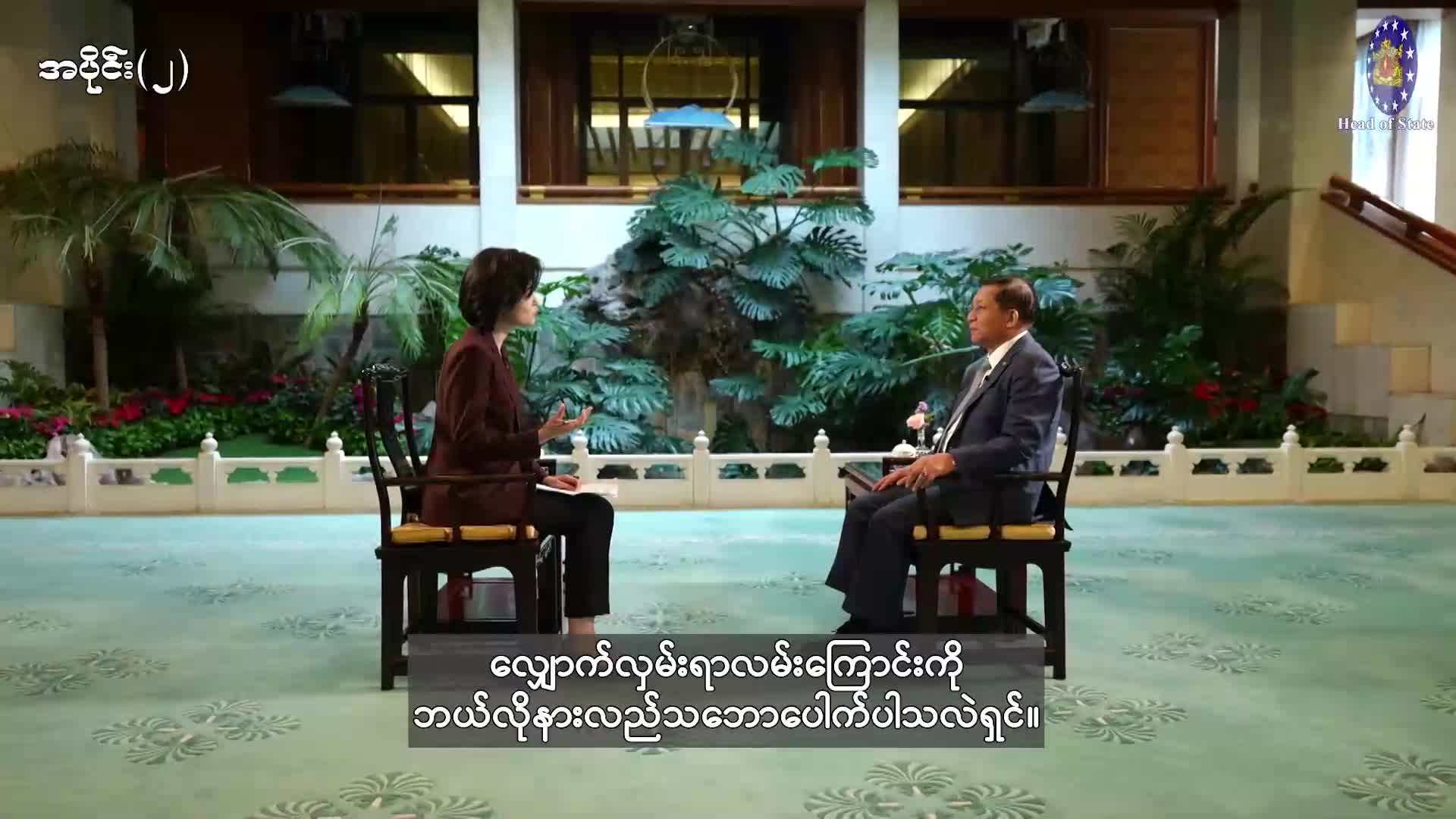 နိုင်ငံတော်သမ္မတ ဦးမင်းအောင်လှိုင် CCTV သတင်းရုပ်သံလိုင်း၏ တွေ့ဆုံမ...