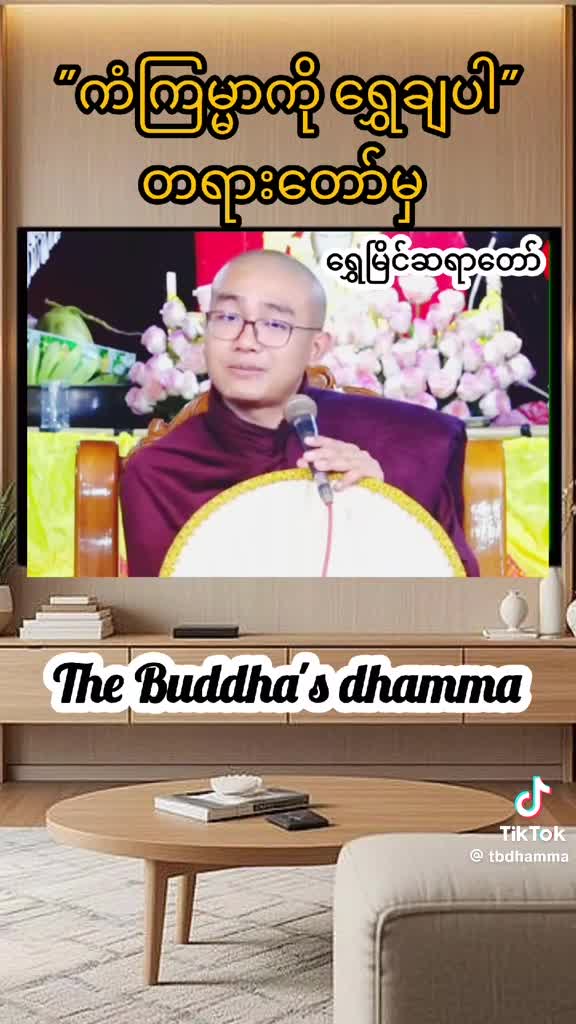 ကံကြမ္မာကို ရွှေချပါ