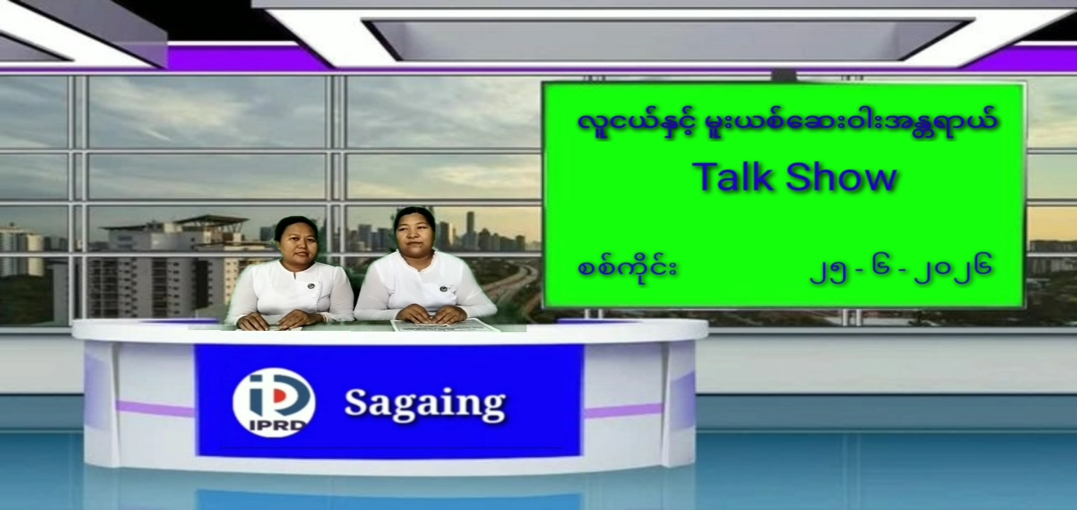လူငယ်နှင့် မူးယစ်ဆေးဝါးအန္တရာယ် Talk Show
